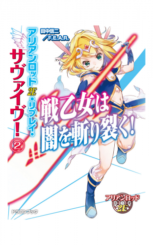 アリアンロッド2E・リプレイ・サヴァイヴ！2　戦乙女は闇を斬り裂く！