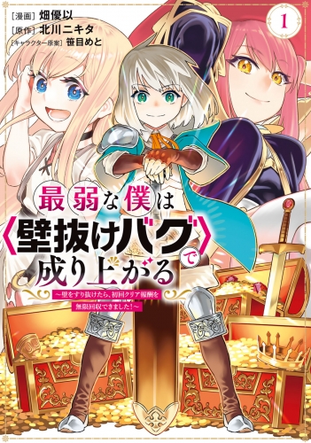 【期間限定　無料お試し版　閲覧期限2025年7月31日】最弱な僕は＜壁抜けバグ＞で成り上がる～壁をすり抜けたら、初回クリア報酬を無限回収できました！～（１）