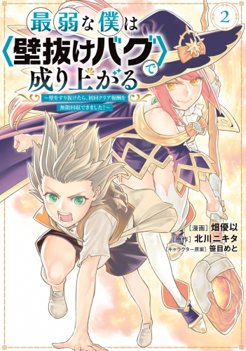 【期間限定　無料お試し版　閲覧期限2025年7月31日】最弱な僕は＜壁抜けバグ＞で成り上がる～壁をすり抜けたら、初回クリア報酬を無限回収できました！～（２）