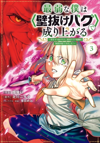 【期間限定　無料お試し版　閲覧期限2025年7月31日】最弱な僕は＜壁抜けバグ＞で成り上がる～壁をすり抜けたら、初回クリア報酬を無限回収できました！～（３）
