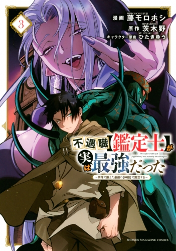 【期間限定　無料お試し版　閲覧期限2025年7月31日】不遇職【鑑定士】が実は最強だった　～奈落で鍛えた最強の【神眼】で無双する～（３）