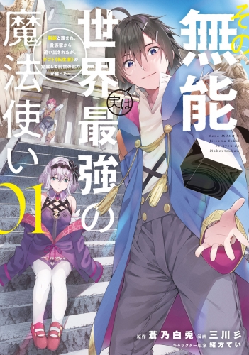 【期間限定　無料お試し版　閲覧期限2025年7月31日】その無能、実は世界最強の魔法使い　～無能と蔑まれ、貴族家から追い出されたが、ギフト《転生者》が覚醒して前世の能力が蘇った～（１）