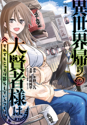 【期間限定　無料お試し版　閲覧期限2025年7月31日】異世界帰りの大賢者様はそれでもこっそり暮らしているつもりです（１）