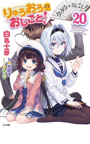 りゅうおうのおしごと！２０