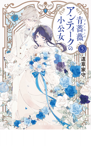 青薔薇アンティークの小公女5【電子特典付き】