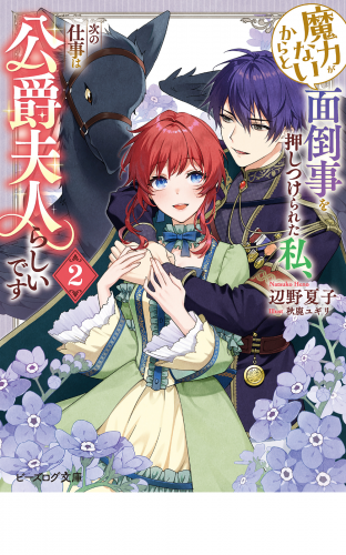 魔力がないからと面倒事を押しつけられた私、次の仕事は公爵夫人らしいです 2【電子特典付き】