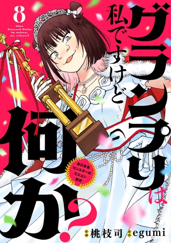 グランプリは私ですけど何か？ ～自己肯定モンスターのミスコン無双～【単話】 8巻