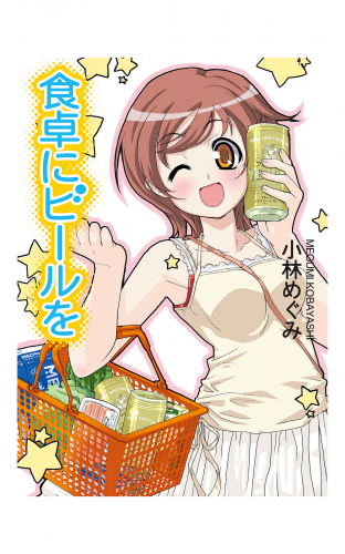食卓にビールを