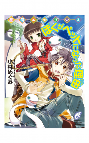 星屑エンプレス　ぼくがペットになった理由
