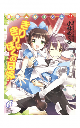 星屑エンプレス2　きりきりなぼくの日常
