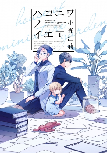 【期間限定　無料お試し版　閲覧期限2025年7月24日】ハコニワノイエ（１）