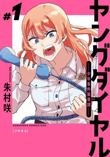 【期間限定　無料お試し版　閲覧期限2025年7月24日】ヤングダイヤル　―少年事件第零課―　プチキス（１）