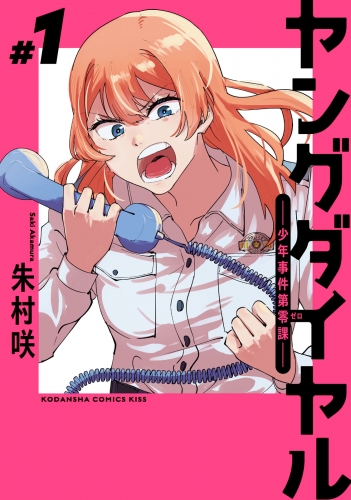 【期間限定　無料お試し版　閲覧期限2025年7月24日】ヤングダイヤル　ー少年事件第零課ー（１）