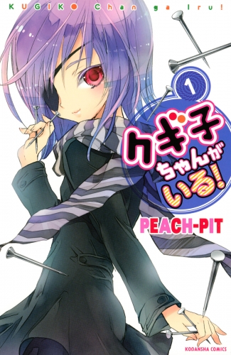 【期間限定　試し読み増量版　閲覧期限2025年7月24日】クギ子ちゃんがいる！（１）