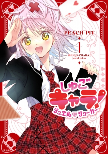 【期間限定　試し読み増量版　閲覧期限2025年7月24日】しゅごキャラ！　ジュエルジョーカー（１）