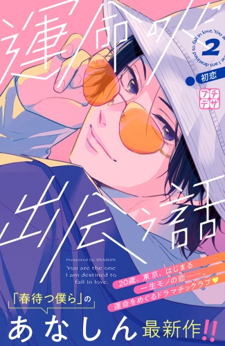 【期間限定　無料お試し版　閲覧期限2025年7月27日】運命の人に出会う話　プチデザ（２）