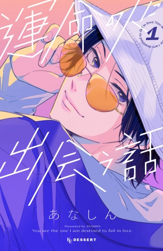 【期間限定　無料お試し版　閲覧期限2025年7月27日】運命の人に出会う話（１）