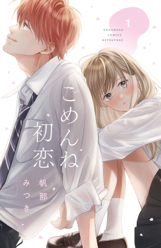 【期間限定　無料お試し版　閲覧期限2025年7月27日】ごめんね初恋（１）