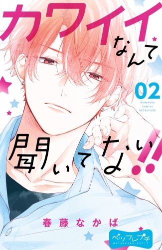 【期間限定　無料お試し版　閲覧期限2025年7月27日】カワイイなんて聞いてない！！　ベツフレプチ（２）