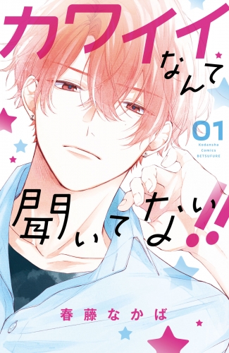 【期間限定　無料お試し版　閲覧期限2025年7月27日】カワイイなんて聞いてない！！（１）