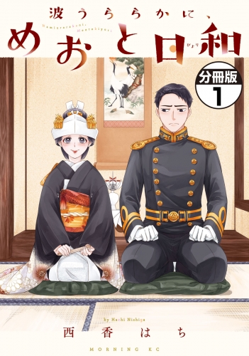 【期間限定　無料お試し版　閲覧期限2025年7月27日】波うららかに、めおと日和　分冊版（１）