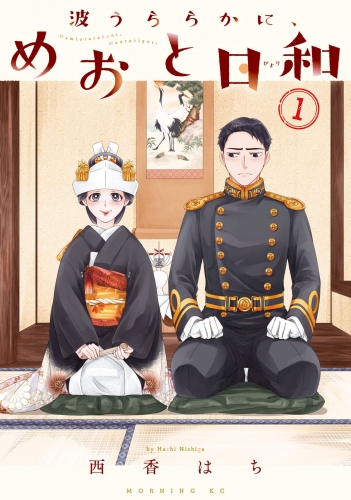 【期間限定　無料お試し版　閲覧期限2025年7月27日】波うららかに、めおと日和（１）