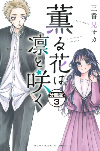 【期間限定　無料お試し版　閲覧期限2025年7月27日】薫る花は凛と咲く　分冊版（３）
