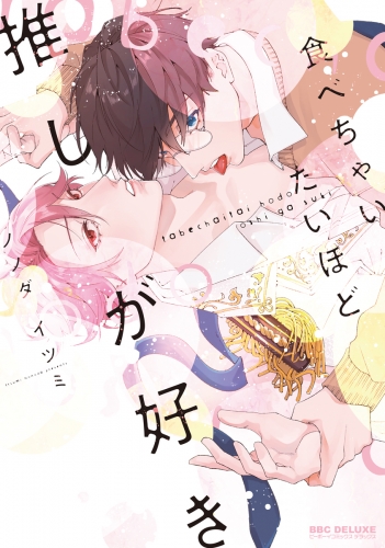 【期間限定　試し読み増量版　閲覧期限2025年7月27日】食べちゃいたいほど推しが好き【電子限定かきおろし付】