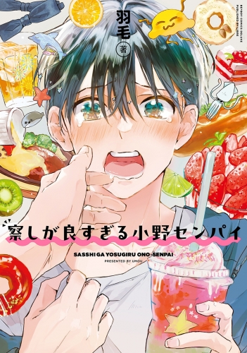 【期間限定　試し読み増量版　閲覧期限2025年7月27日】察しが良すぎる小野センパイ【電子限定かきおろし付】