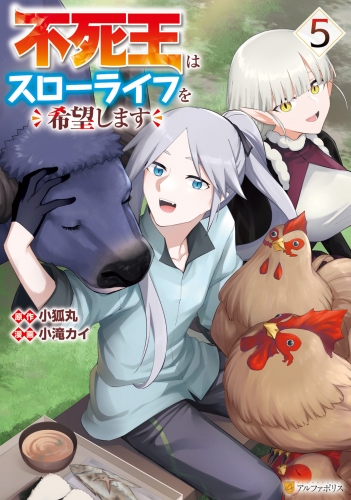 不死王はスローライフを希望します５