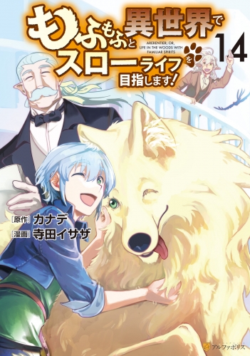 もふもふと異世界でスローライフを目指します！１４