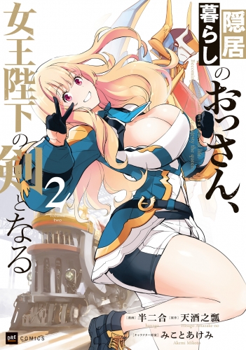 隠居暮らしのおっさん、女王陛下の剣となる2【電子特典付き】