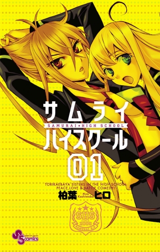 サムライハイスクール【期間限定無料】 1巻