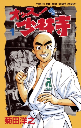 オッス！少林寺【期間限定無料】 1巻