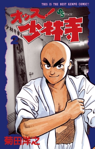 オッス！少林寺【期間限定無料】 2巻