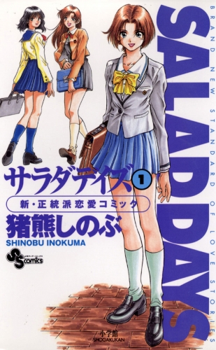ＳＡＬＡＤ ＤＡＹＳ【期間限定無料】 1巻