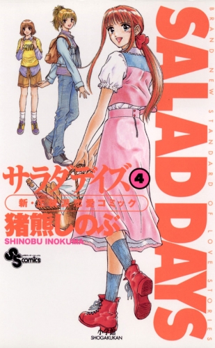 ＳＡＬＡＤ ＤＡＹＳ【期間限定無料】 4巻