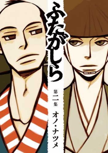 ふたがしら【期間限定無料】 2巻