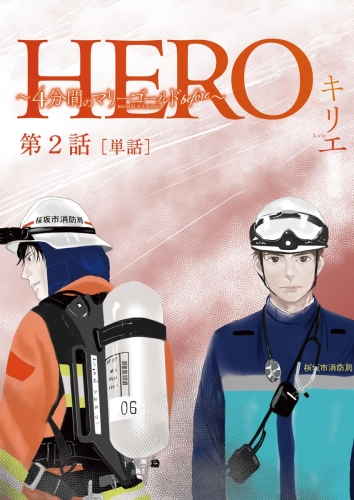 ＨＥＲＯ ～４分間のマリーゴールドｂｅｆｏｒｅ～【単話】【期間限定無料】 2巻