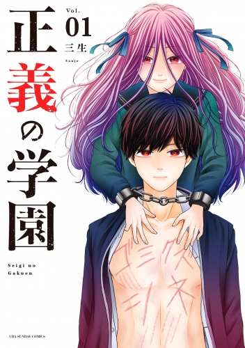 正義の学園【期間限定無料】 1巻