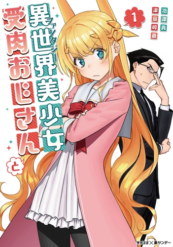 異世界美少女受肉おじさんと【期間限定無料】 1巻