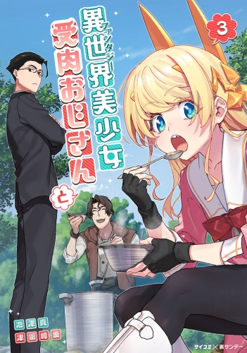 異世界美少女受肉おじさんと【期間限定無料】 3巻