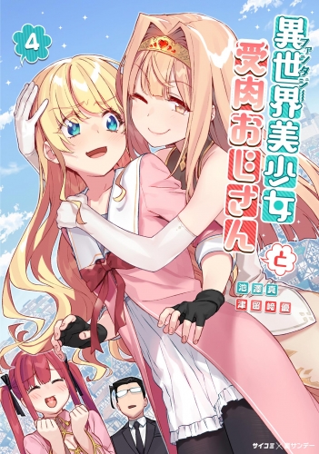 異世界美少女受肉おじさんと【期間限定無料】 4巻