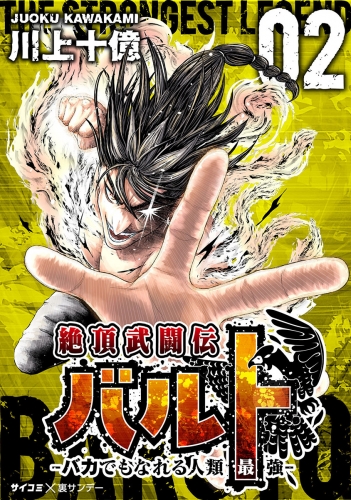 絶頂武闘伝バルト －バカでもなれる人類最強－【期間限定無料】 2巻