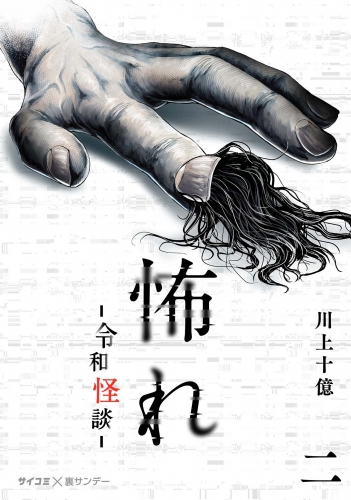 怖れ －令和怪談－【期間限定無料】 2巻