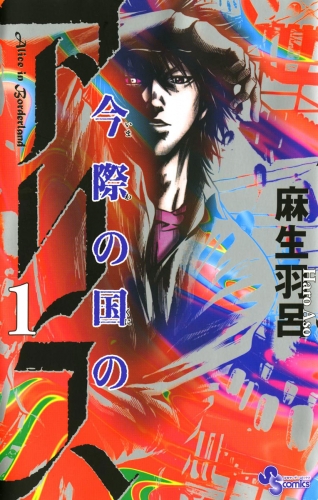 今際の国のアリス【期間限定無料】 1巻