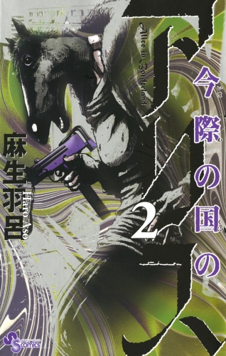 今際の国のアリス【期間限定無料】 2巻