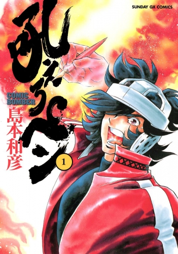 吼えろペン【期間限定無料】 1巻