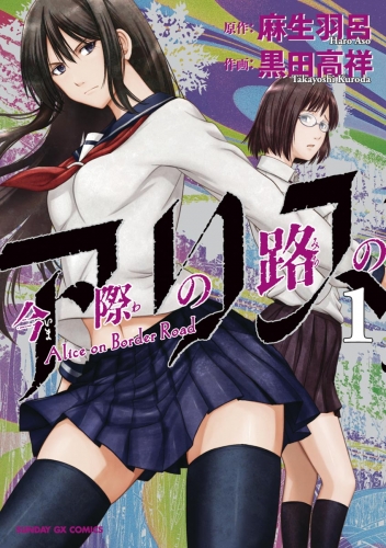 今際の路のアリス【期間限定無料】 1巻