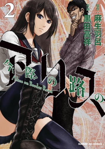 今際の路のアリス【期間限定無料】 2巻